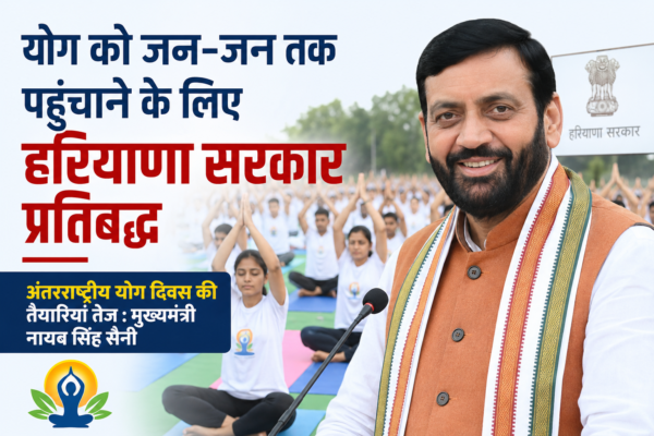 योग को जन-जन तक पहुंचाने के लिए हरियाणा सरकार प्रतिबद्ध, अंतरराष्ट्रीय योग दिवस की तैयारियां तेज: मुख्यमंत्री नायब सिंह सैनी