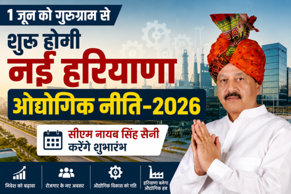 1 जून को गुरुग्राम से होगी नई हरियाणा औद्योगिक नीति-2026 की शुरुआत, CM नायब सिंह सैनी करेंगे शुभारंभ