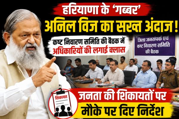 जनता की शिकायतों पर एक्शन मोड में अनिल विज, बैठक में अधिकारियों से मांगा जवाब, मौके पर दिए निर्देश