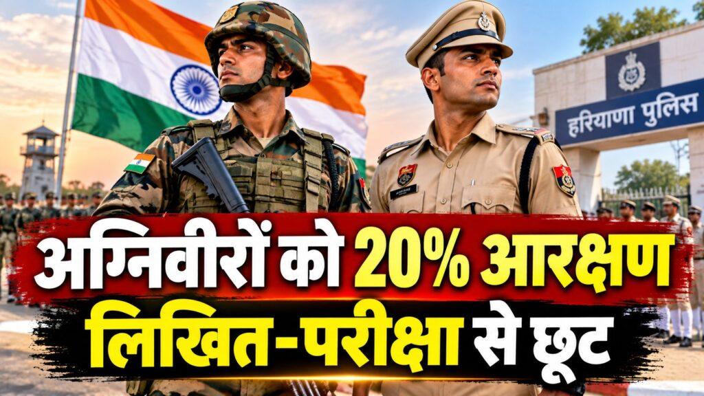 हरियाणा में अग्निवीरों को 20% नौकरी आरक्षण — लिखित-परीक्षा से छूट