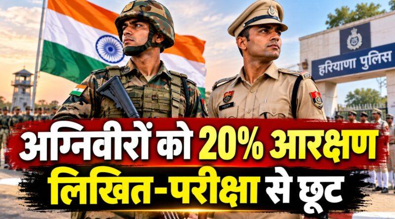 हरियाणा में अग्निवीरों को 20% नौकरी आरक्षण — लिखित-परीक्षा से छूट
