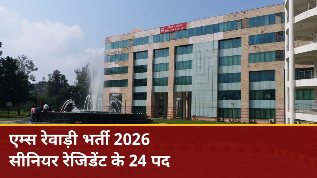 AIIMS रेवाड़ी भर्ती 2026 — सीनियर रेजिडेंट के 24 पद, 29 अक्टूबर तक आवेदन