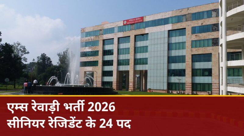 AIIMS रेवाड़ी भर्ती 2026 — सीनियर रेजिडेंट के 24 पद, 29 अक्टूबर तक आवेदन