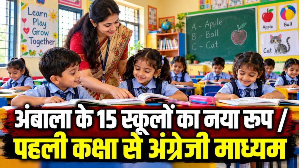 Haryana Ambala 15 primary schools English medium Class 1