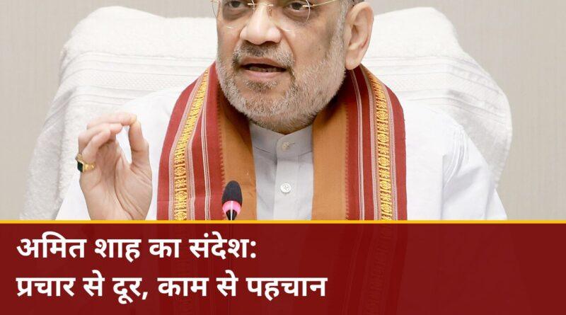 अमित शाह का IPS अधिकारियों को संदेश — प्रचार से दूर रहें, काम से पहचान बनाएं