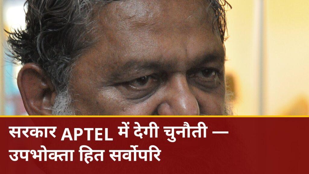 अनिल विज APTEL चुनौती इलेवन पावर बिजली लाइसेंस गुरुग्राम नूंह