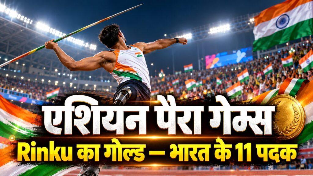 एशियन पैरा गेम्स में भाला फेंक में Rinku का गोल्ड मेडल