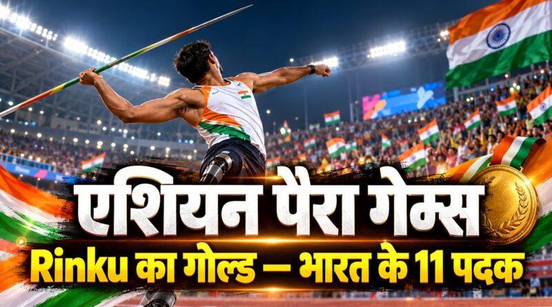 एशियन पैरा गेम्स में भाला फेंक में Rinku का गोल्ड मेडल