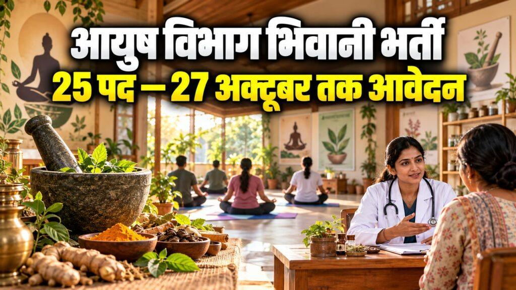 आयुष विभाग भिवानी भर्ती 25 पद 27 अक्टूबर आखिरी तारीख