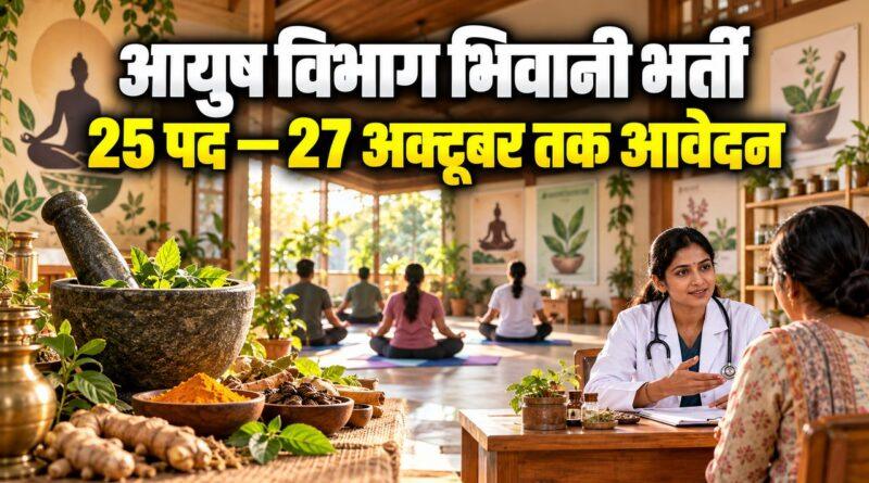 आयुष विभाग भिवानी भर्ती 25 पद 27 अक्टूबर आखिरी तारीख