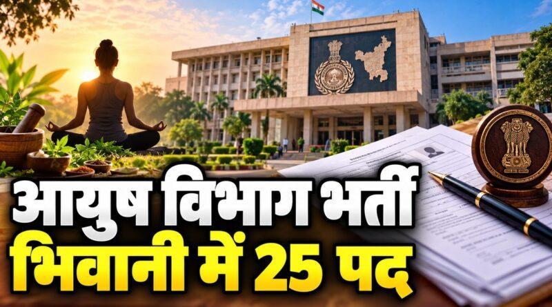 आयुष विभाग भर्ती, भिवानी में 25 पद