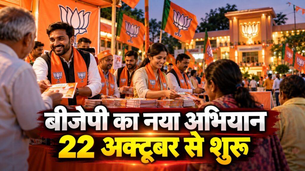 बीजेपी हरियाणा लोकतंत्र बचाओ-भीड़तंत्र हटाओ अभियान — 22 अक्टूबर से शुरू