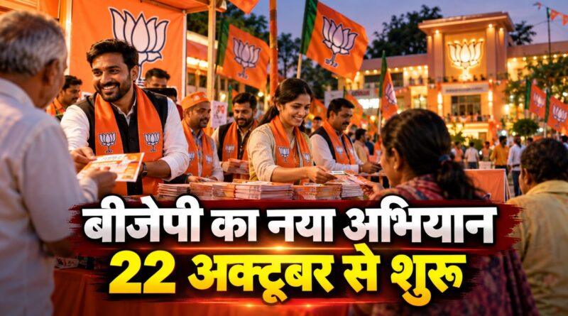 बीजेपी हरियाणा लोकतंत्र बचाओ-भीड़तंत्र हटाओ अभियान — 22 अक्टूबर से शुरू