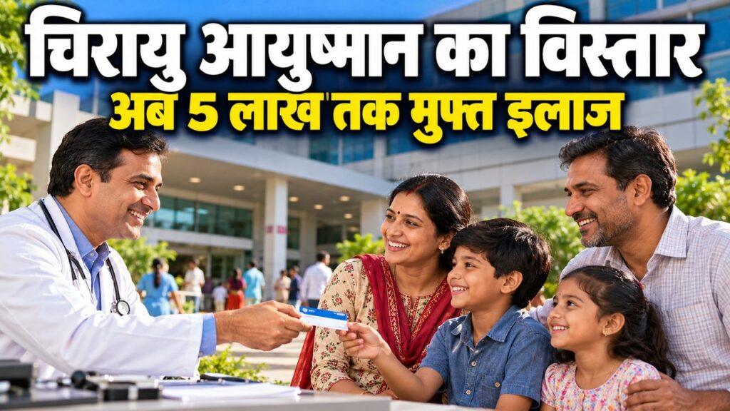 चिरायु आयुष्मान योजना का विस्तार