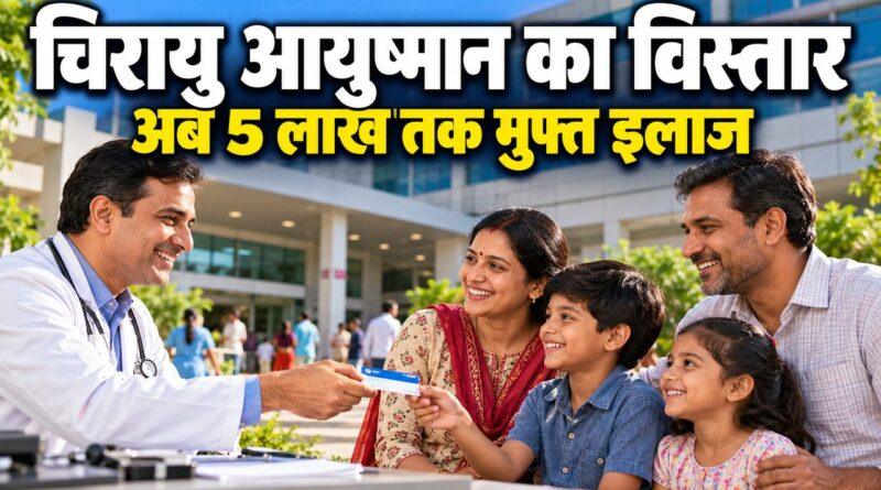 चिरायु आयुष्मान योजना का विस्तार
