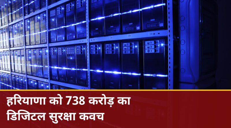 हरियाणा डिजिटल कवच — ₹738 करोड़ की साइबर सुरक्षा और डेटा सेंटर परियोजनाएं