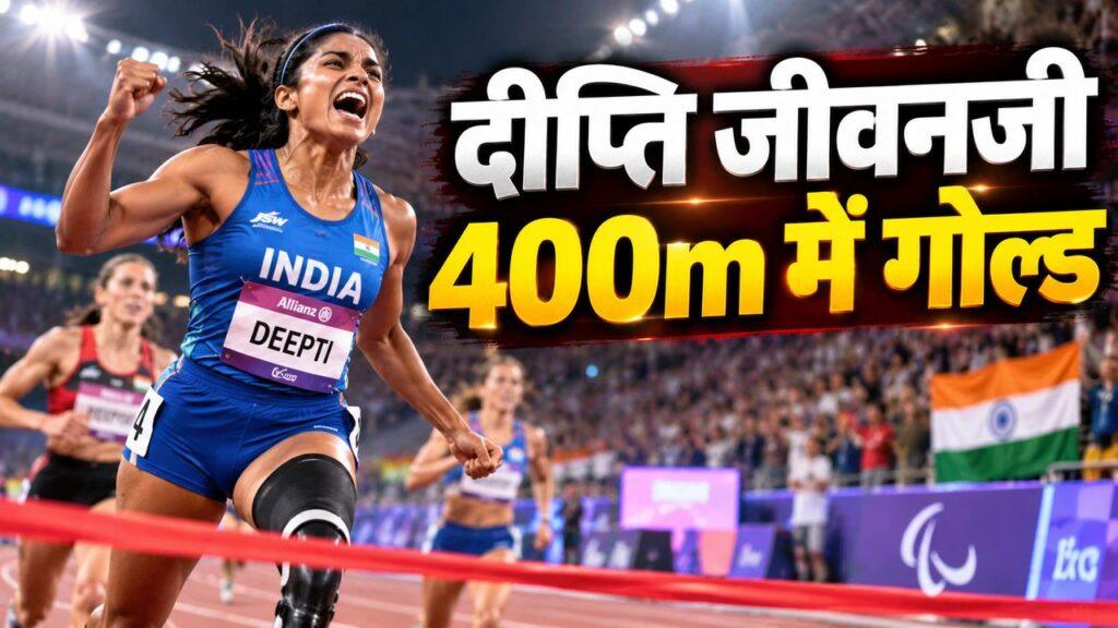 दीप्ति जीवनजी, 400 मीटर में गोल्ड