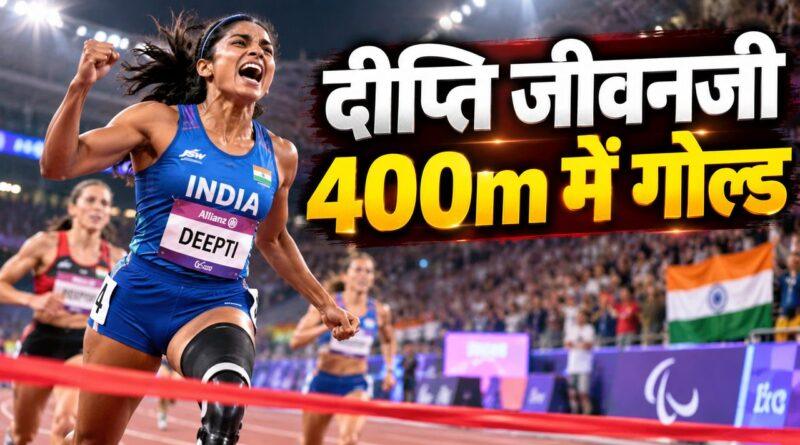 दीप्ति जीवनजी, 400 मीटर में गोल्ड