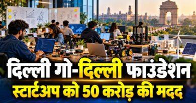 दिल्ली गो-दिल्ली फाउंडेशन स्टार्टअप योजना