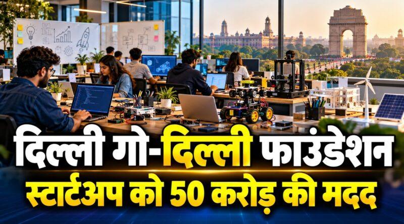 दिल्ली गो-दिल्ली फाउंडेशन स्टार्टअप योजना