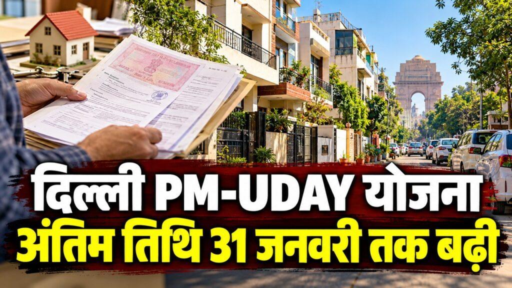 दिल्ली PM-UDAY योजना अंतिम तिथि 31 जनवरी 2027