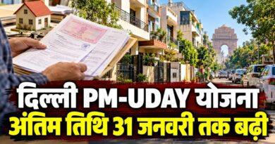 दिल्ली PM-UDAY योजना अंतिम तिथि 31 जनवरी 2027