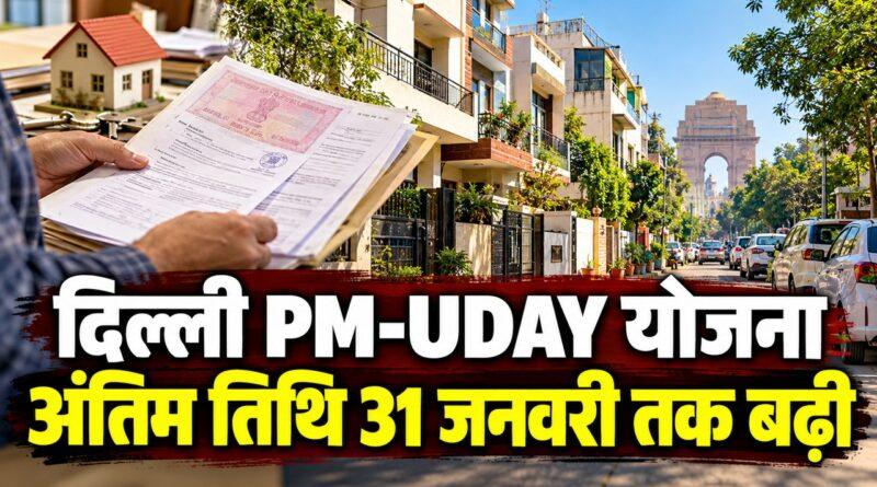 दिल्ली PM-UDAY योजना अंतिम तिथि 31 जनवरी 2027