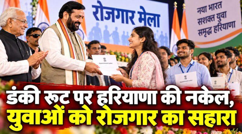 डंकी रूट पर हरियाणा की नकेल, युवाओं को रोजगार का सहारा