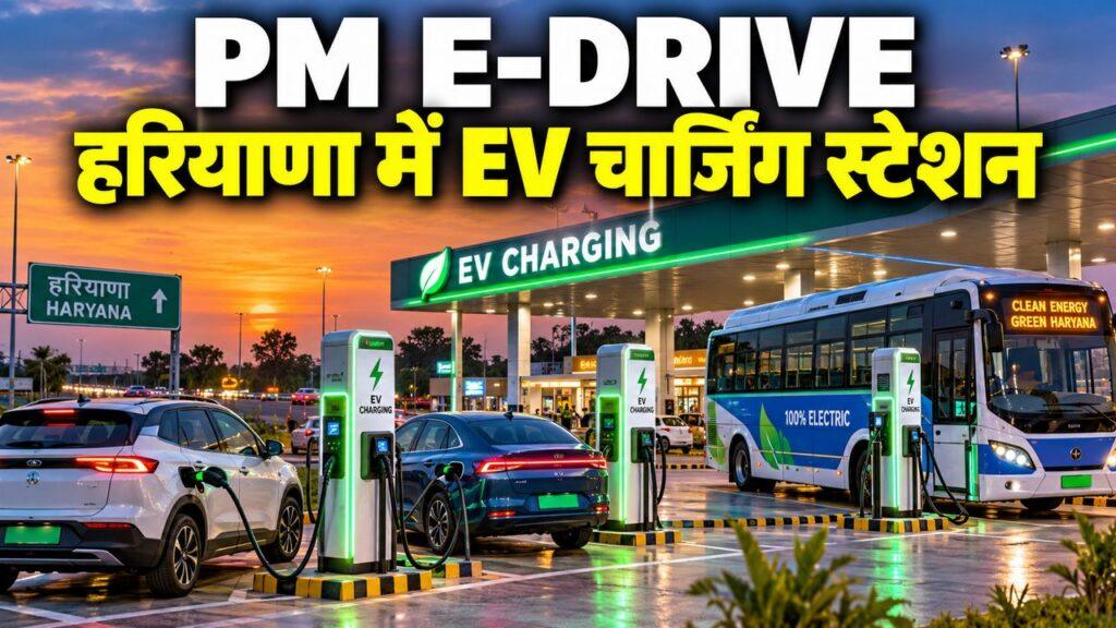 PM E-DRIVE हरियाणा