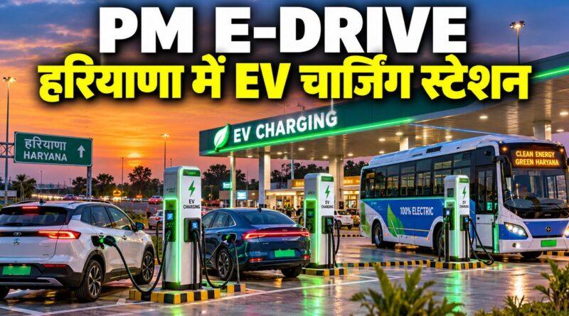 PM E-DRIVE हरियाणा