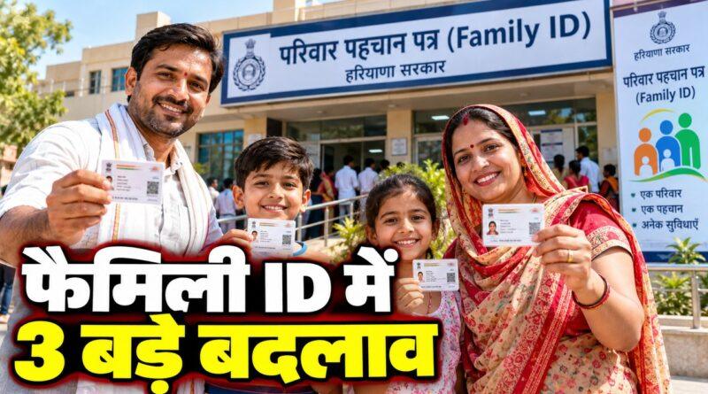 फैमिली ID में 3 बड़े बदलाव