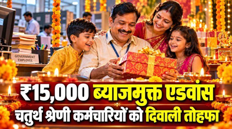 हरियाणा फेस्टिवल एडवांस 2026 — चतुर्थ श्रेणी कर्मचारियों को 15000 रुपये ब्याजमुक्त एडवांस