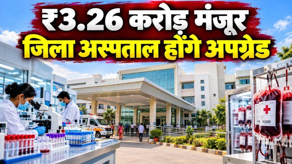₹3.26 करोड़ मंजूर, जिला अस्पताल होंगे अपग्रेड