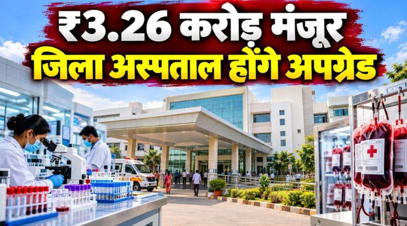 ₹3.26 करोड़ मंजूर, जिला अस्पताल होंगे अपग्रेड