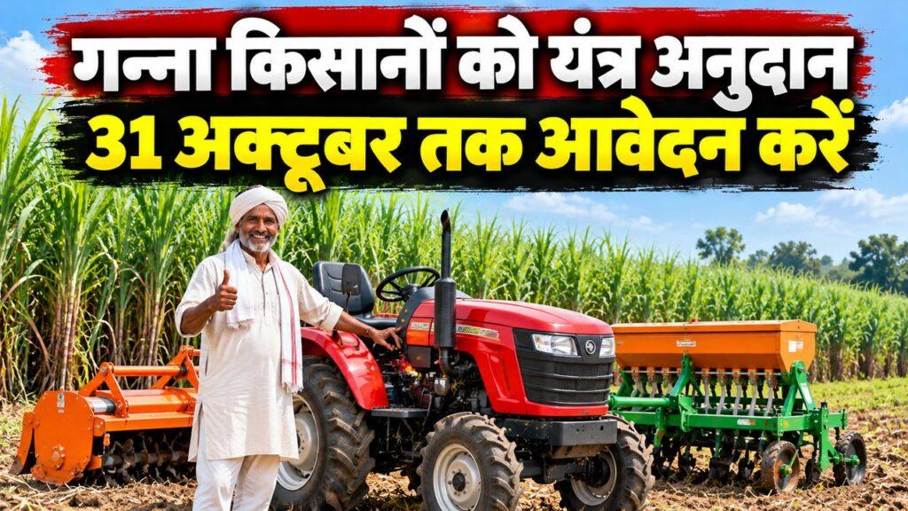 गन्ना किसानों को यंत्र अनुदान, 31 अक्टूबर तक आवेदन