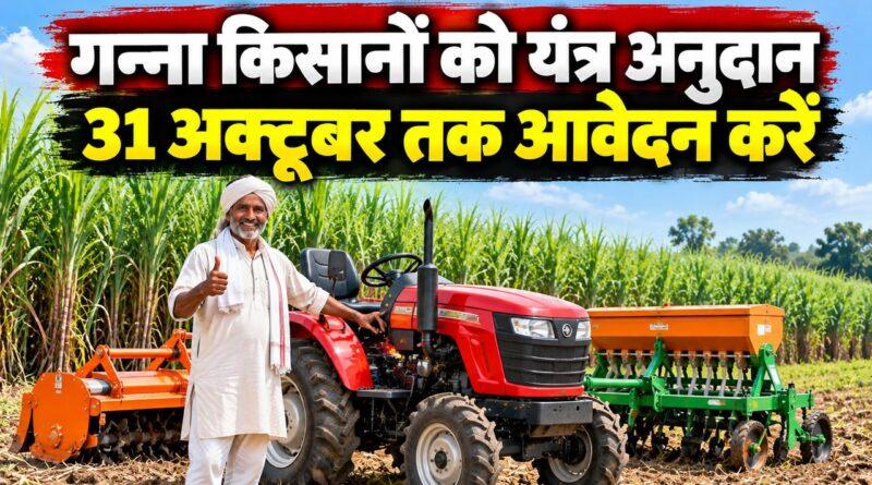 गन्ना किसानों को यंत्र अनुदान, 31 अक्टूबर तक आवेदन