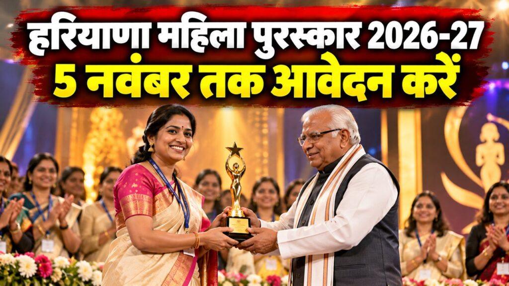 हरियाणा महिला पुरस्कार 2026-27, 5 नवंबर तक आवेदन