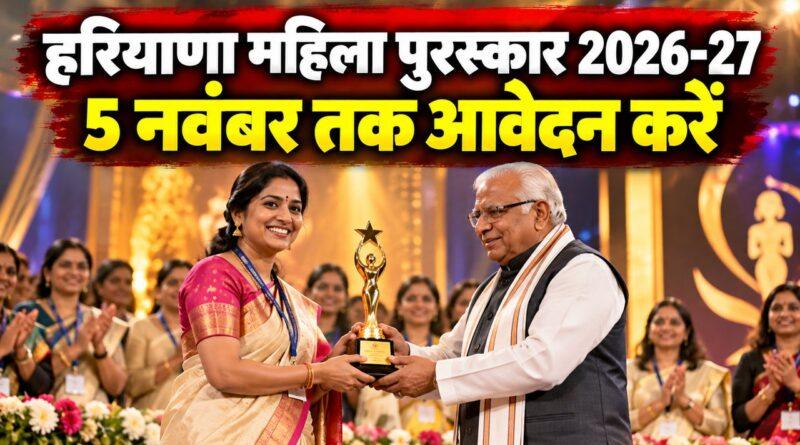 हरियाणा महिला पुरस्कार 2026-27, 5 नवंबर तक आवेदन