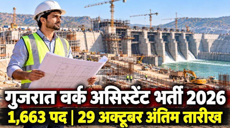 गुजरात वर्क असिस्टेंट भर्ती 2026