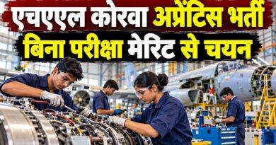 एचएएल कोरवा अप्रेंटिस भर्ती बिना परीक्षा मेरिट चयन
