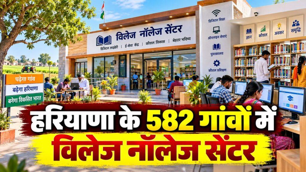 हरियाणा के 582 गांवों में विलेज नॉलेज सेंटर