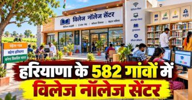हरियाणा के 582 गांवों में विलेज नॉलेज सेंटर