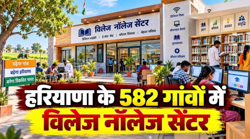 हरियाणा के 582 गांवों में विलेज नॉलेज सेंटर