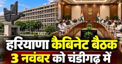 हरियाणा कैबिनेट बैठक 3 नवंबर चंडीगढ़