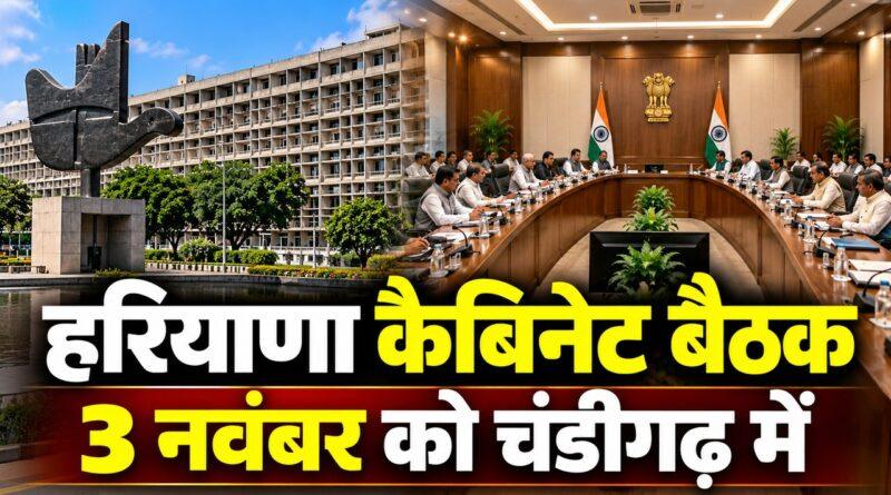 हरियाणा कैबिनेट बैठक 3 नवंबर चंडीगढ़