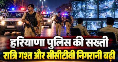 हरियाणा डीजीपी रात्रि गश्त सीसीटीवी निगरानी