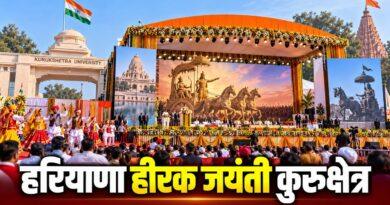 हरियाणा हीरक जयंती कुरुक्षेत्र