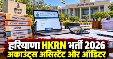 हरियाणा HKRN अकाउंट्स असिस्टेंट ऑडिटर भर्ती 2026