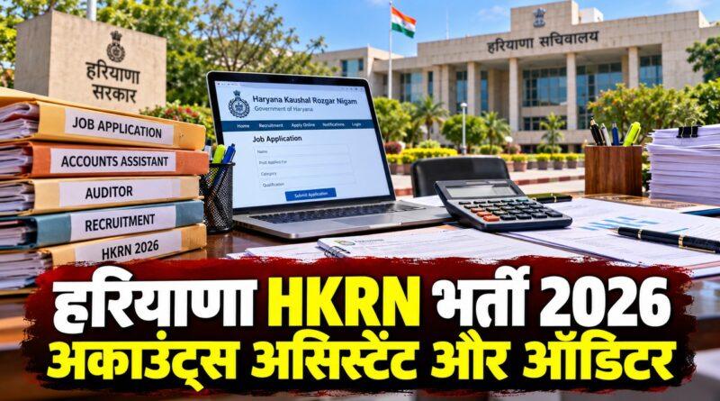 हरियाणा HKRN अकाउंट्स असिस्टेंट ऑडिटर भर्ती 2026