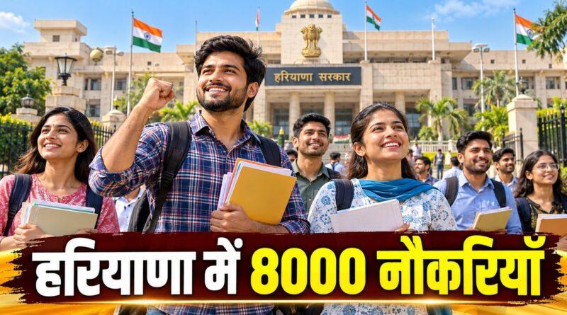 हरियाणा में 8000 नौकरियाँ